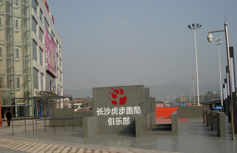 湖南省長沙大學城商業廣場跑酷運動場