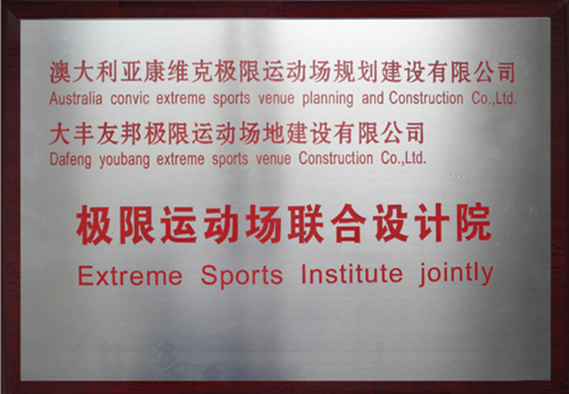 極限運動場聯合設計院